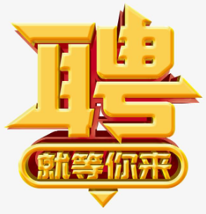 招聘啟事--產品設計員1名